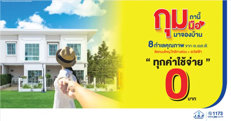 บมจ. เจ.เอส.พี. พร็อพเพอร์ตี้ นำโดย"พี่แจ...