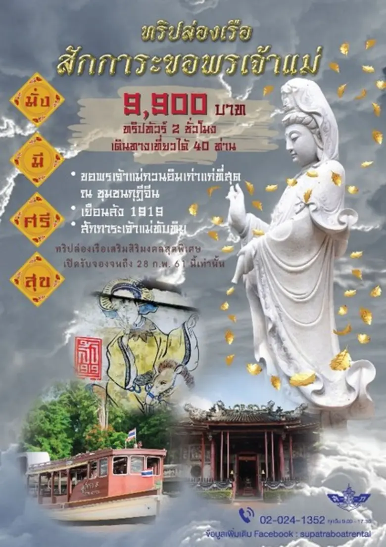 ทริปล่องเรือ สักการะขอพรเจ้าแม่ 2 ชั่วโมง...