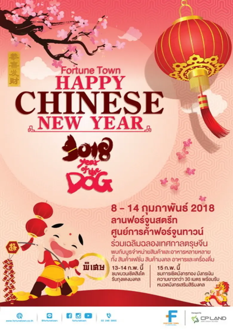 ศูนย์การค้าฟอร์จูนทาวน์ร่วมเฉลิมฉลองรับเท...