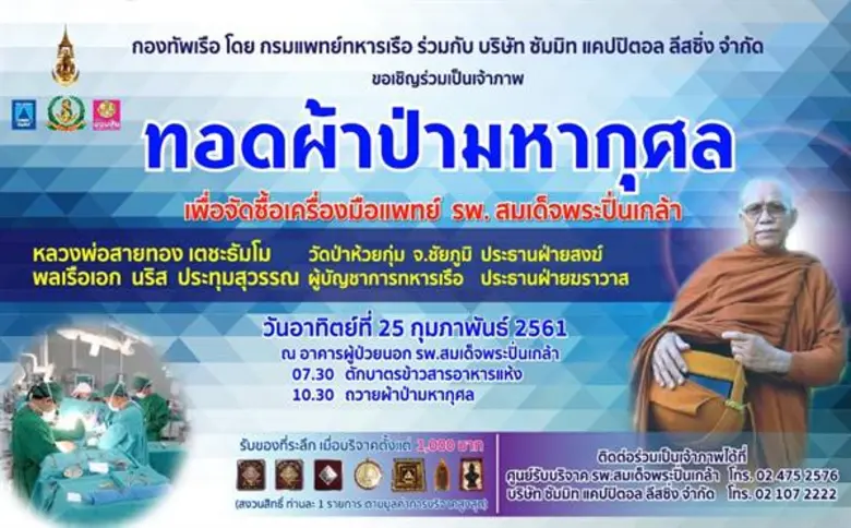 กองทัพเรือ โดย กรมแพทย์ทหารเรือ ร่วมกับ บ...