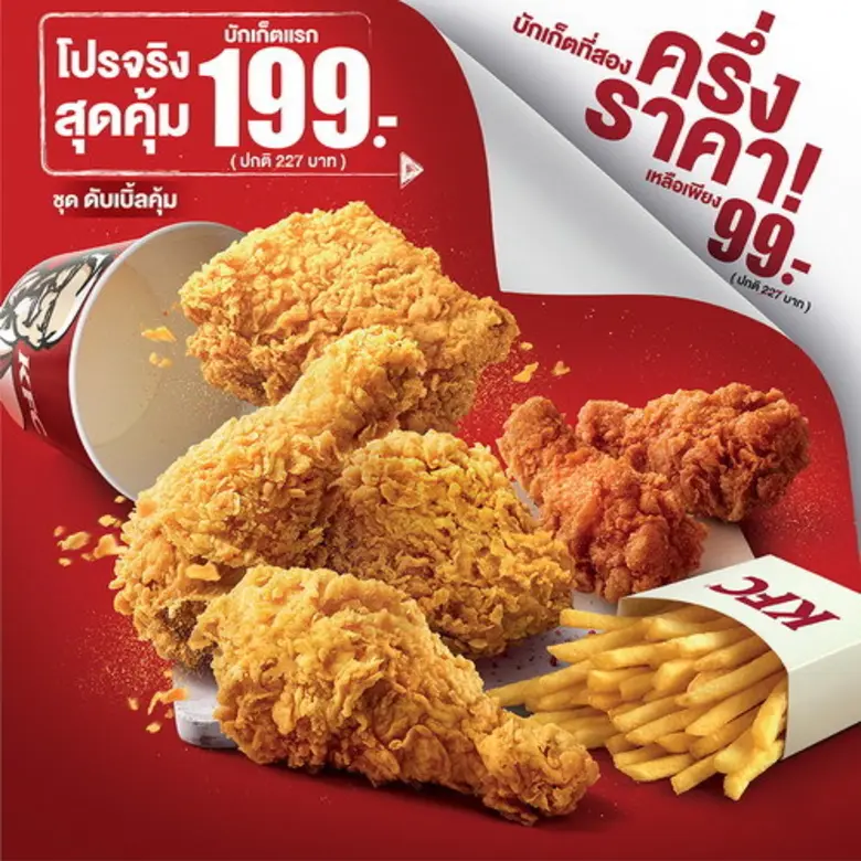 เคเอฟซีส่งโปรสุดคุ้ม หั่นครึ่งราคา ซื้อชุดดับเบิ้ลคุ้ม บัคเก็ตที่ 1 ในราคา 199 บาท รับสิทธิ์ ซื้อบัคเก็ตที่ 2 ครึ่งราคา เพียง 99 บาท ทันที