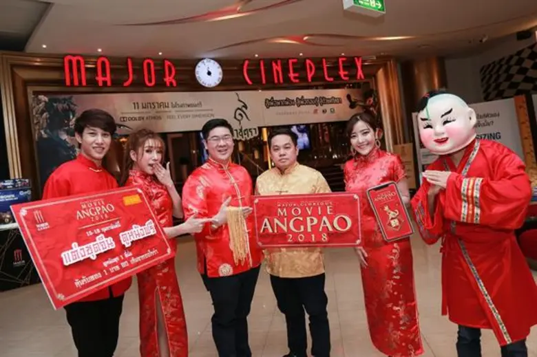 เมเจอร์ ซีนีเพล็กซ์ ชวนฉลองตรุษจีน 15-16 กุมภาพันธ์นี้ แต่งชุดจีน ดูหนังฟรี ดูหนังทุกที่นั่ง รับอั่งเปาดิจิตอล ลุ้นรับสร้อยคอทองคำจากออโรร่า 60 เส้น แจกทุกวัน