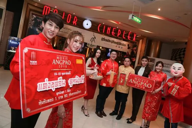 เมเจอร์ ซีนีเพล็กซ์ ชวนฉลองตรุษจีน 15-16 กุมภาพันธ์นี้ แต่งชุดจีน ดูหนังฟรี ดูหนังทุกที่นั่ง รับอั่งเปาดิจิตอล ลุ้นรับสร้อยคอทองคำจากออโรร่า 60 เส้น แจกทุกวัน