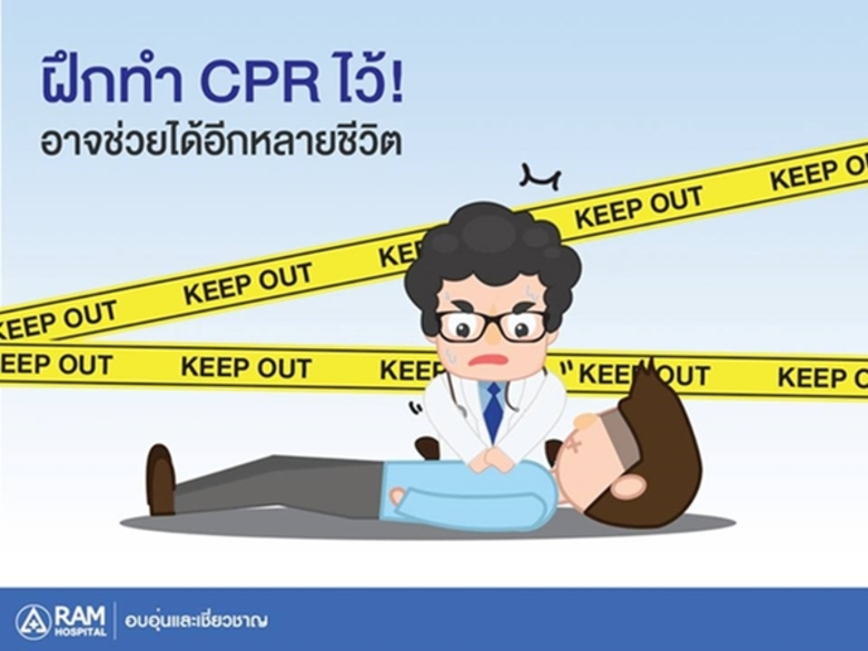 การทำ CPR ไม่ได้ช่วยชีวิตแค่ผู้ป่วยโรคหัวใจอย่างเดี...