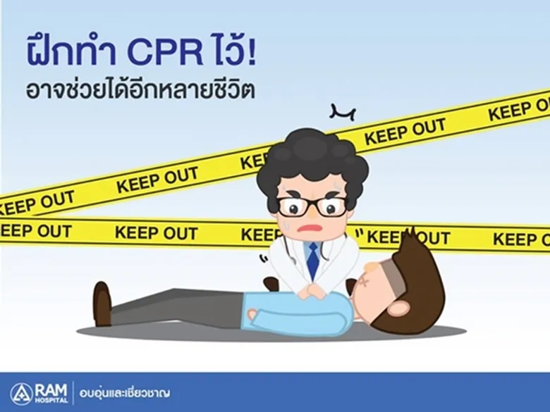 ฝึกทำ CPR ไว้! อาจช่วยได้อีกหลายชีวิต