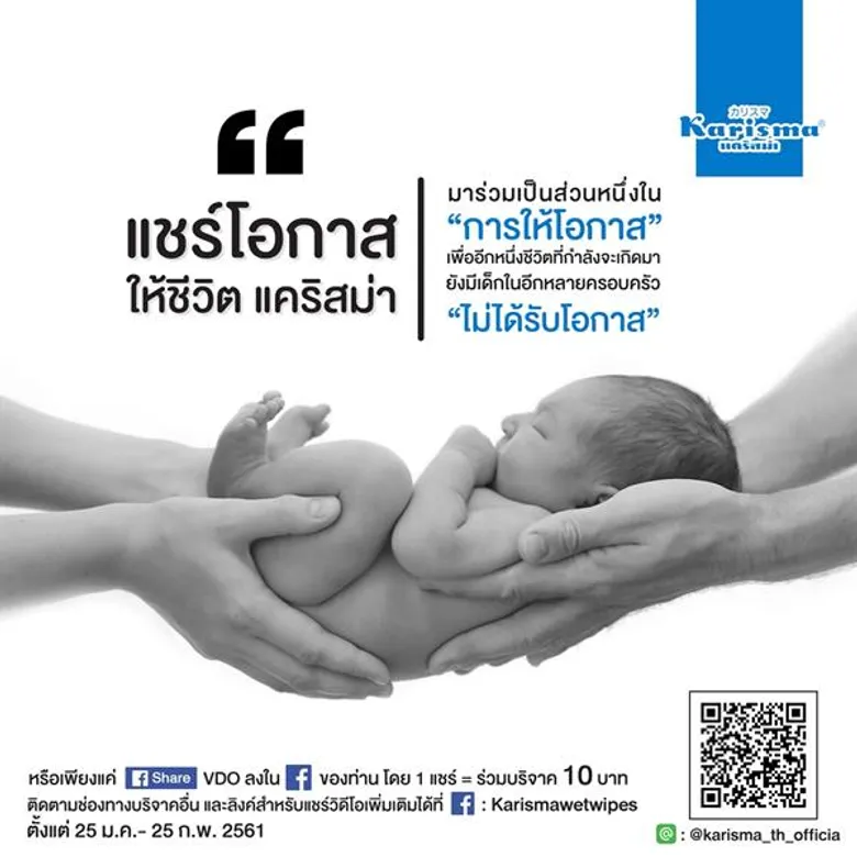 “ แชร์โอกาส ให้ชีวิต แคริสม่า ” เพราะโอกาสไม่ได้เกิดขึ้นอยู่เสมอ มาร่วมกันแชร์และมอบโอกาส ให้หลายๆชีวิตได้เติบโตขึ้นอย่างแข็งแรงและสมบูรณ์