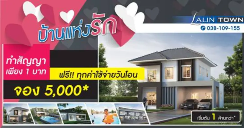 “ลลิล พร็อพเพอร์ตี้” เสิร์ฟแคมเปญหวานจัดเต็ม “บ้านแห่งรัก 2018” ต้อนรับเดือนแห่งความรัก 10-11 กุมภาพันธ์นี้