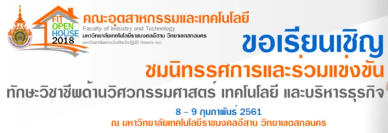 คณะอุตสาหกรรมและเทคโนโลยี มทร.อีสาน วิทยาเขตสกลนคร ...