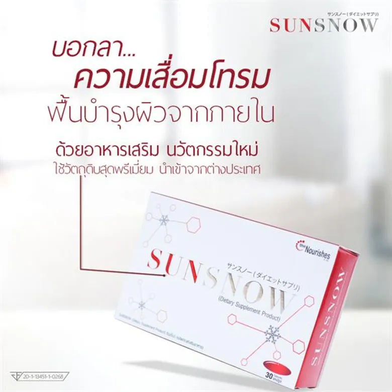 Sun Snow ฟื้นฟูผิวสวยกระจ่างใส ไม่แคร์แดด คืนความอ่อนเยาว์ให้ผิวด้วยสุดยอดสารสกัดระดับโลก