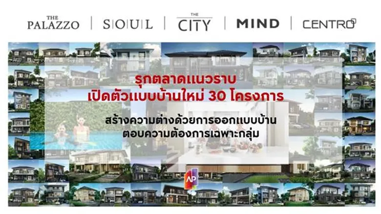เอพีเผยแผนธุรกิจปี 61 ขับเคลื่อนด้วย 5 กลยุทธ์หลัก มุ่งใช้นวัตกรรมนำสู่ความสำเร็จ เดินหน้าเตรียมเปิด 34 โครงการใหม่