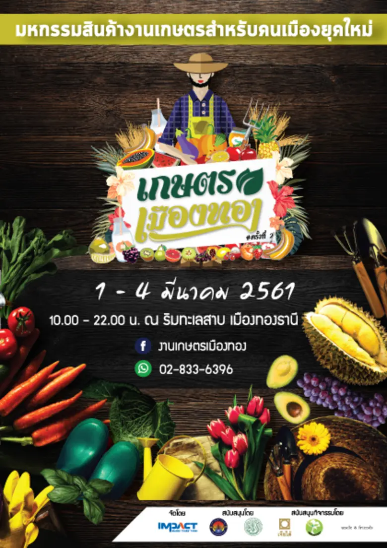 กลับมาอีกครั้ง! กับงานเกษตรเมืองทองปี 201...