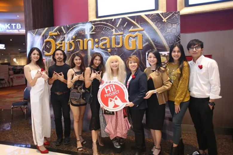 กุ้ง-ศรุดา นำทีมคนใจบุญ!!! ร่วมโปรเจ็กต์ Hi!Project จัดฉายเทเลมูฟวี่ “วัยซ่าทะลุมิติ” รอบพิเศษ