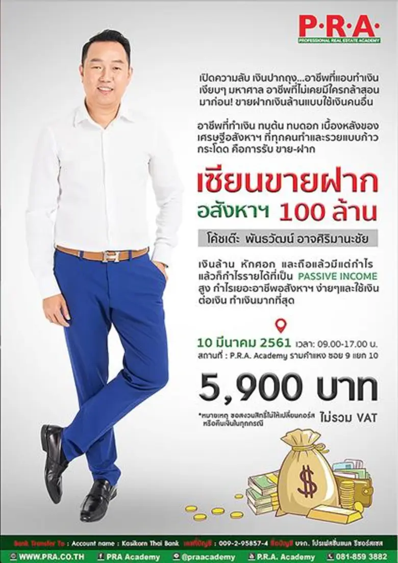 พีอาร์เอ อะคาเดมี (P.R.A. Academy) สถาบัน...