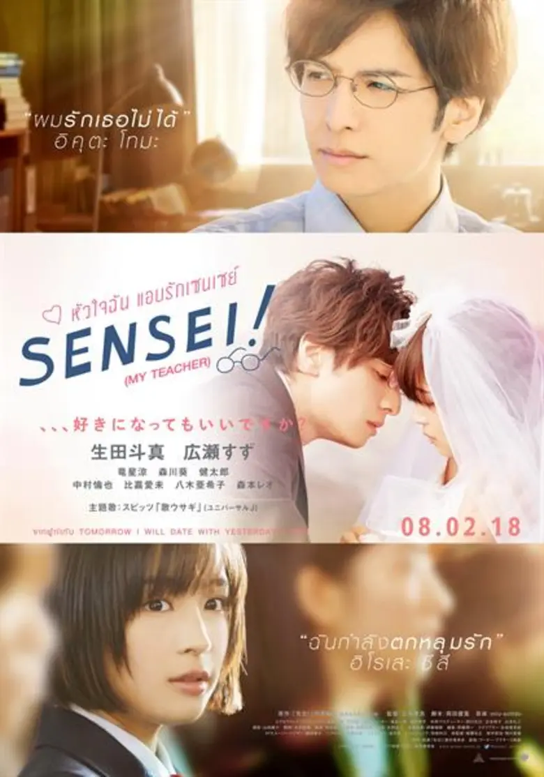 Movie Guide: อิคุตะ โทมะ อินบท จูบจริง ฮิโรเสะ ซึสึ ! เพื่อให้ตรงตามต้นฉบับหนังสือการ์ตูน ใน SENSEI ! ( MY TEACHER ) หัวใจฉันแอบรักเซนเซย์