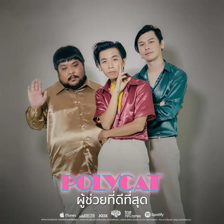 "ผู้ช่วยที่ดีที่สุด" เพลงพิเศษจาก POLYCAT กับความรักอีกรูปแบบที่มีความสุขได้แม้เป็นเพียงแค่ "ผู้ช่วยที่ดีที่สุด"