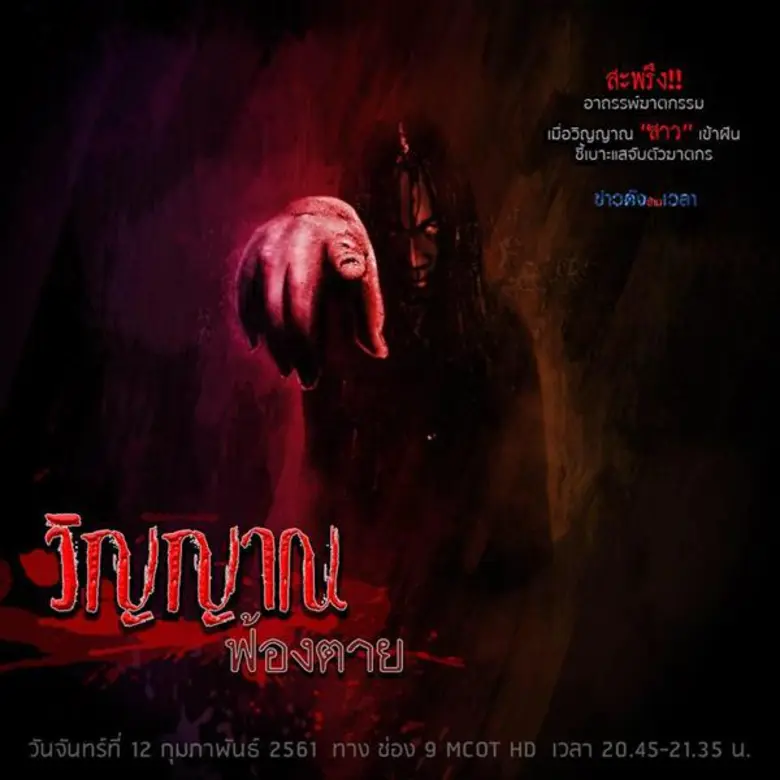 รายการข่าวดังข้ามเวลา วันจันทร์นี้ ด้ง-จา...