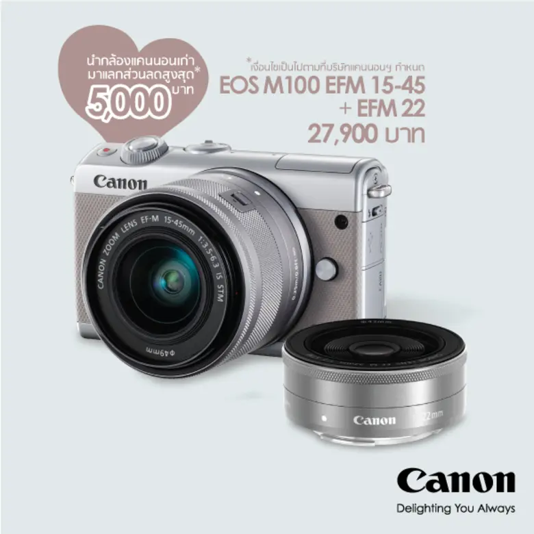 ดีลนี้ดีต่อใจ! แคนนอนจัดโปรโมชันกล้องเก่าแลกซื้อกล้อง EOS M100 พร้อมเลนส์ รับส่วนลดสูงสุด 5,000 บาท