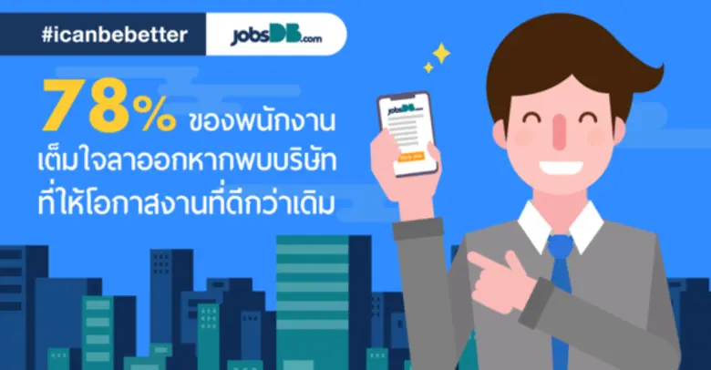 jobsDB แนะ 7 แนวทางการรักษาคนเก่ง ดึงดูดค...