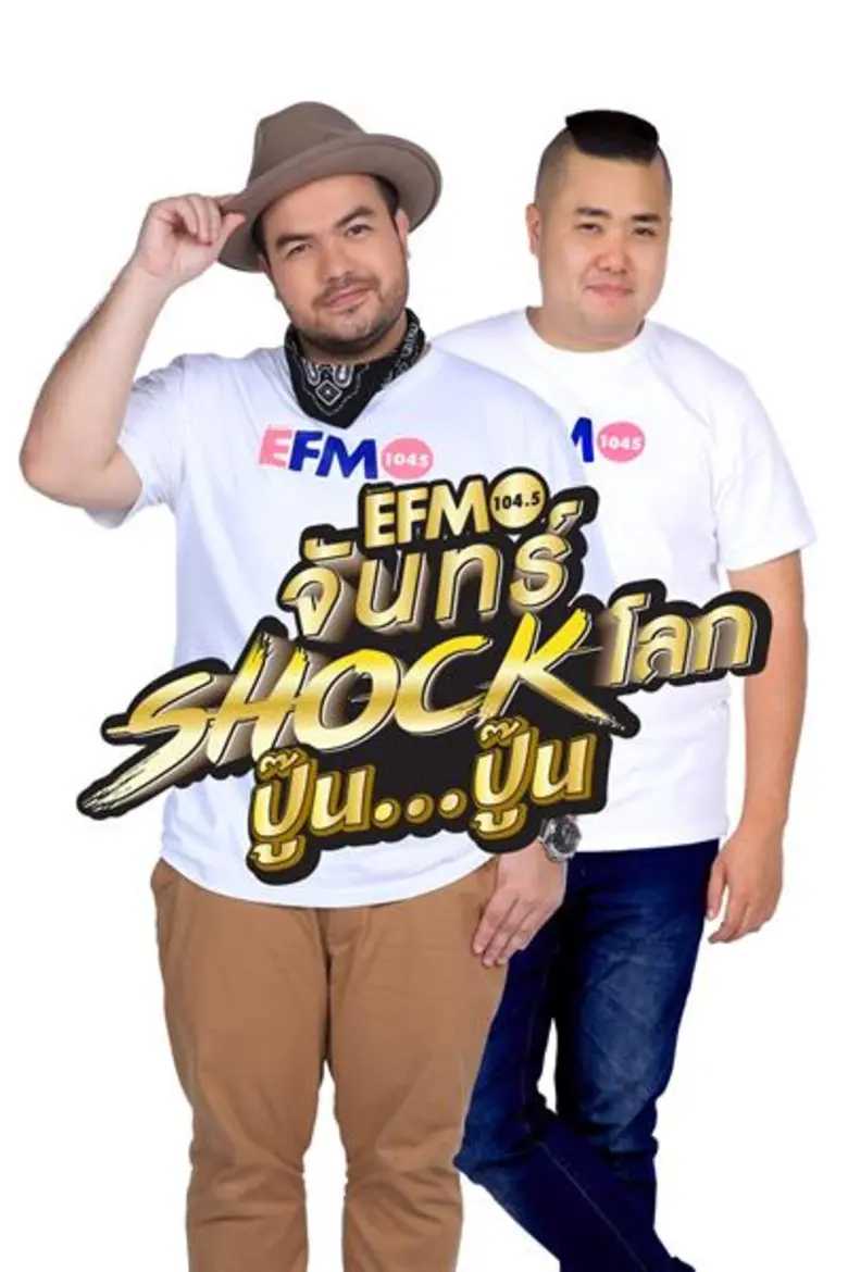 ทำเอา 2 ดีเจตัวแสบ อย่าง ดีเจ.โอ๊ต ปราโมท...