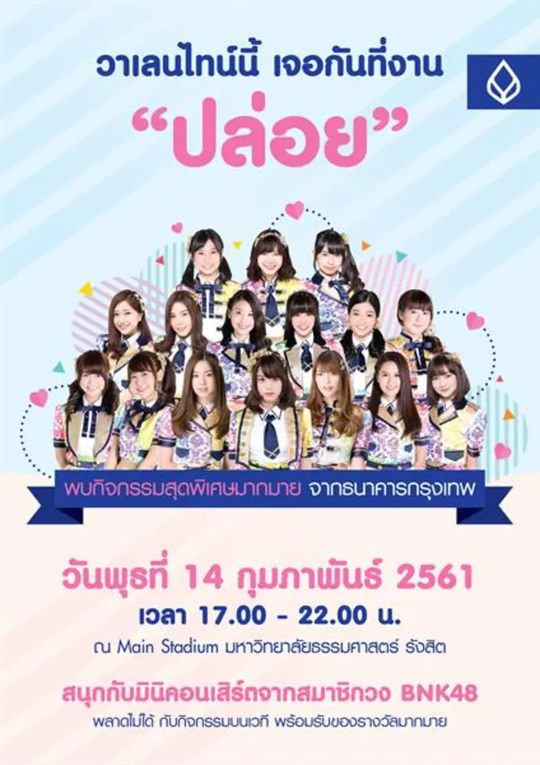 ธนาคารกรุงเทพจับมือ ม.ธรรมศาสตร์ จัดงาน “ปล่อย” รับวาเลนไทน์ ร่วมสร้างไลฟ์สไตล์มาร์เก็ตในมหาวิทยาลัยพร้อมเดินหน้าสู่สังคมไร้เงินสด