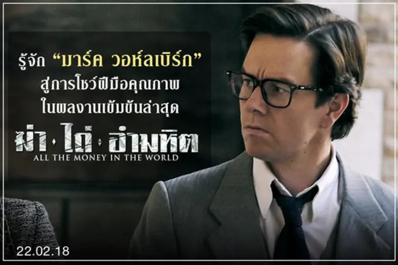 Movie Guide: รู้จัก “มาร์ค วอห์ลเบิร์ก” สู่การโชว์ฝีมือคุณภาพ ในผลงานเข้มข้นล่าสุด “All the Money in the World ฆ่า ไถ่ อำมหิต”