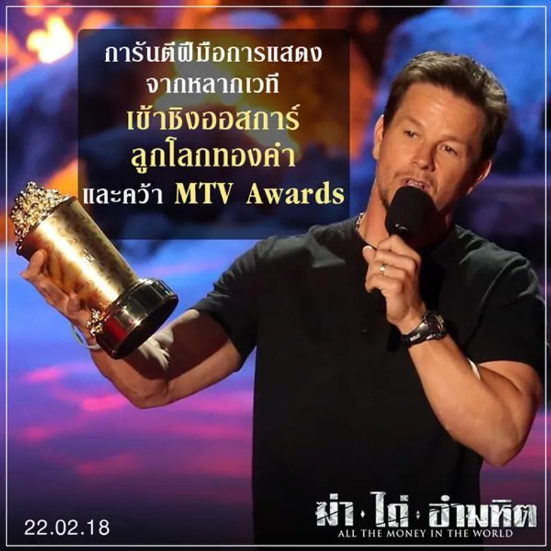 Movie Guide: รู้จัก “มาร์ค วอห์ลเบิร์ก” สู่การโชว์ฝีมือคุณภาพ ในผลงานเข้มข้นล่าสุด “All the Money in the World ฆ่า ไถ่ อำมหิต”
