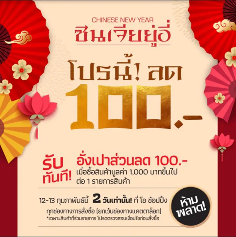 เพียงคุณซื้อสินค้า 1,000 บาท ขึ้นไป (เฉพา...
