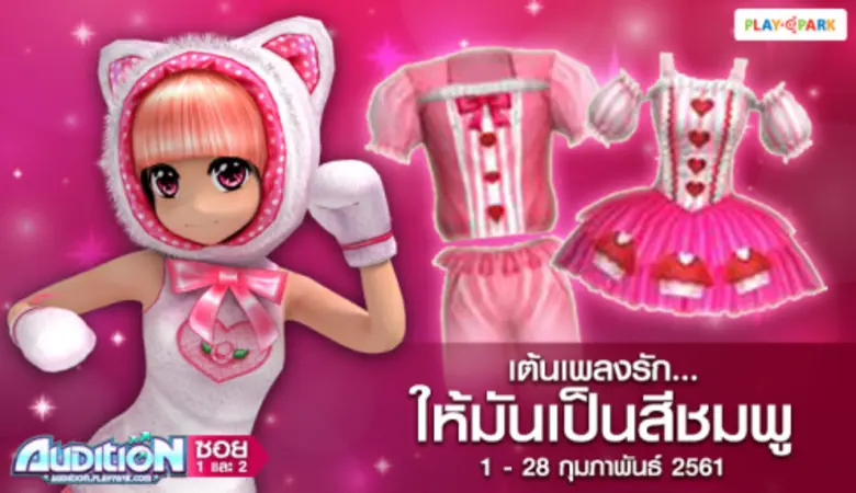 PLAYPARK สุขสันต์ต้อนรับวาเลนไทน์ กิจกรรมดีๆ ไอเทมโดนๆ ตลอดกุมภานี้!!
