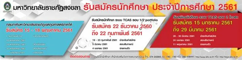 มรภ.สงขลา รับสมัคร นศ. กลุ่มภาคีราชภัฏภาคใต้ ควบ Portfolio รอบ 2