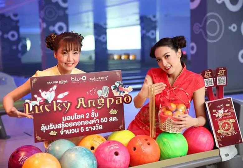 บลูโอ ริธึม แอนด์ โบว์ล และ เมเจอร์ โบว์ล ฮิต ชวนมาฉลองตรุษจีนลุ้นรับโชคกับ “Bowling Lucky Angpao” กว่า 7,000 รางวัล รวมมูลค่ากว่า 1 ล้านบาท