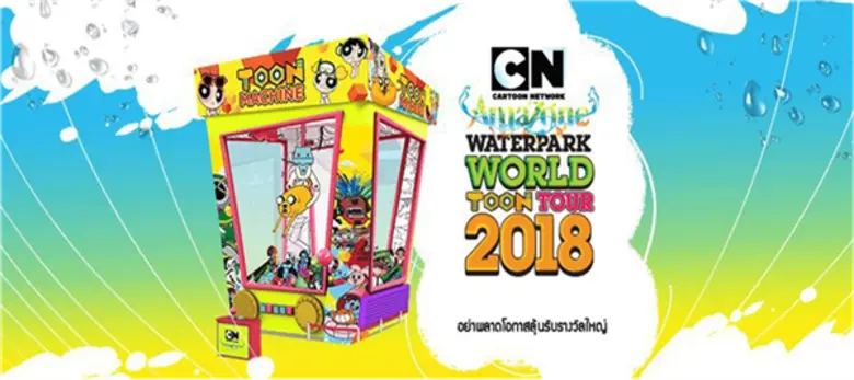 เปิดประสบการณ์ ความสนุก ตื่นเต้น และ ลุ้น ไปด้วยกัน  กับ เครื่องเล่น Toon Machine ที่ใหญ่ที่สุดในโลก ครั้งแรกในกรุงเทพมหานคร กับงาน Cartoon Network Amazone Waterpark – 2018 World Toon Tour presented by CPN