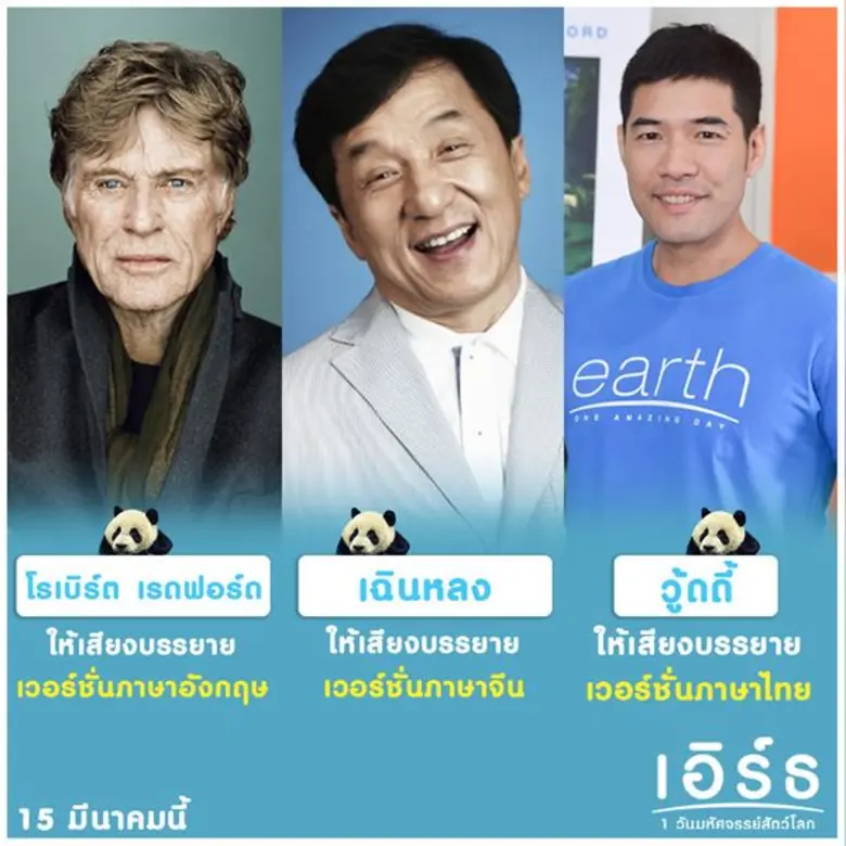 Movie Guide: วู้ดดี้ วุฒิธร มิลินทจินดา อินสุดพากย์เสียงไทยให้Earth: One Amazing Day เอิร์ธ : 1 วันมหัศจรรย์สัตว์โลก ตามรอย โรเบิร์ต เรดฟอร์ด และ เฉินหลง