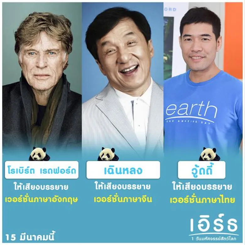 Movie Guide: วู้ดดี้ วุฒิธร มิลินทจินดา อินสุดพากย์เสียงไทยให้Earth: One Amazing Day เอิร์ธ : 1 วันมหัศจรรย์สัตว์โลก ตามรอย โรเบิร์ต เรดฟอร์ด และ เฉินหลง