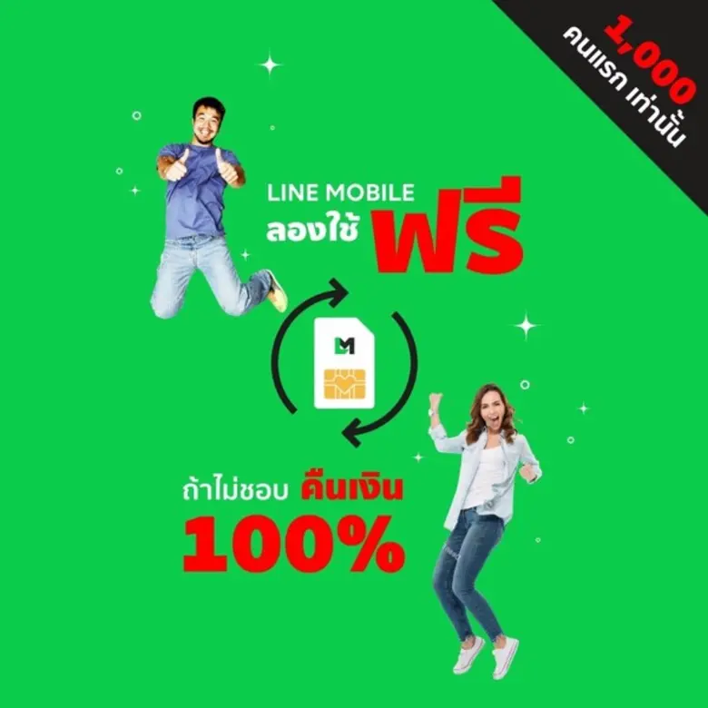 LINE MOBILE ซิมมือถือใหม่ที่ให้บริการในรู...