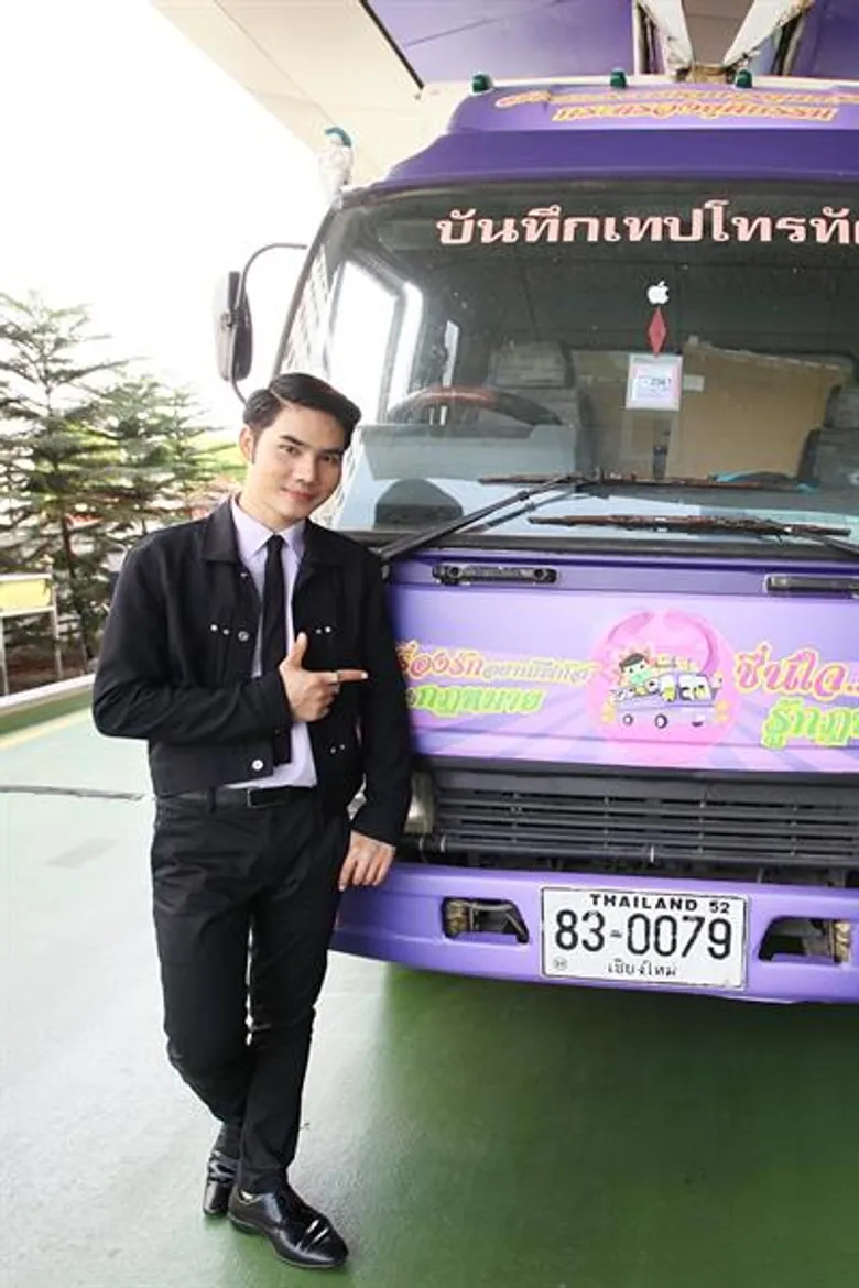ครูเทียม/แฟ้ม/ดาว ร่วมเปิดตัวรถให้ความรู้เคลื่อนที่ อ๊อด-บัณฑิต ทำหนังสั้น “ชื่นใจ..คนไทยรู้กฎหมาย”