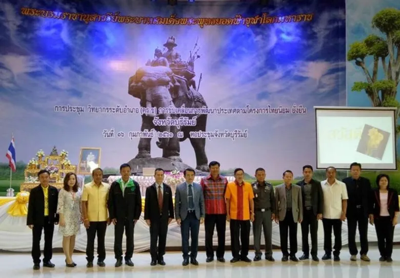 ประชุมเตรียมวิทยากรระดับอำเภอ (ครู ) โครงการไทยนิยม ยั้งยืน จังหวัดบุรีรัมย์