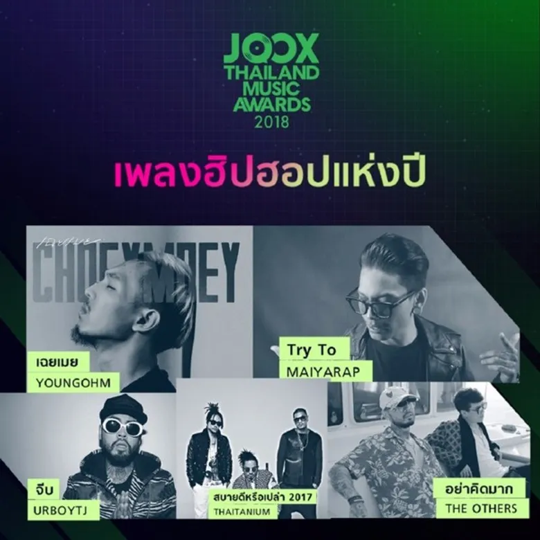 เปิดโผรายชื่อผู้เข้าชิงทั้ง 10 สาขา กับรางวัลสุดยอดคนดนตรีแห่งปี “JOOX Thailand Music Awards 2018”