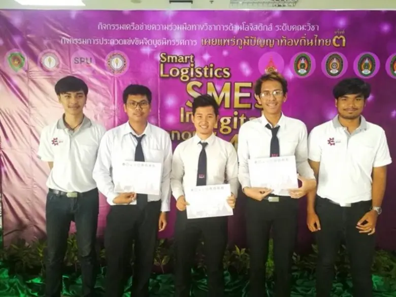 ทีมนักศึกษา คณะโลจิสติกส์และซัพพลายเชน มห...