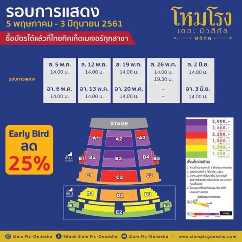 ละครเวทียิ่งใหญ่ที่สุดแห่งปี “ โหมโรง เดอะมิวสิคัล ” มอบส่วนลดพิเศษสุดๆ “Early Bird Promotion” ลดสูงสุด 25% ทุกที่นั่ง