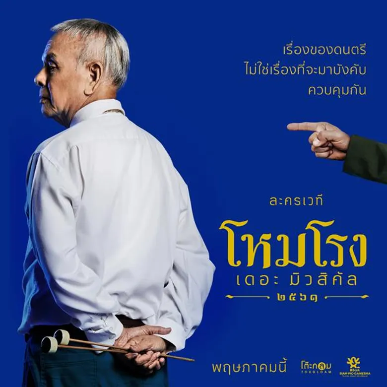 ละครเวทียิ่งใหญ่ที่สุดแห่งปี “ โหมโรง เดอะมิวสิคัล ” มอบส่วนลดพิเศษสุดๆ “Early Bird Promotion” ลดสูงสุด 25% ทุกที่นั่ง