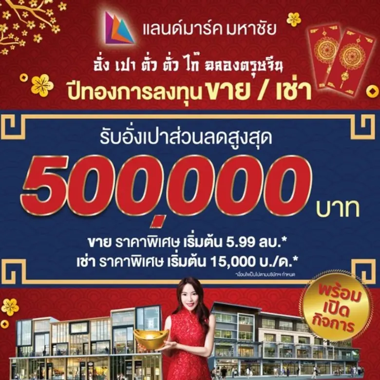 โครงการ "แลนด์มาร์ค มหาชัย" คอมมูนิตี้มอลล์และอาคาร...
