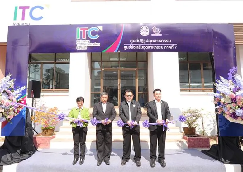 เปิดศูนย์ปฏิรูปอุตสาหกรรมสู่อนาคต (Industry Transformation Center: ITC) ระดับภูมิภาค จ.อุบลราชธานี ยกระดับ SME ไทยด้วยนวัตกรรม 4.0