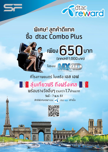 ลูกค้าดีแทคซื้อแพ็กดูหนังสุดคุ้ม dtac combo plus พร้อมลุ้นเที่ยว ฟรีถึงฝรั่งเศส! สิทธิพิเศษเฉพาะบน dtac app เท่านั้น