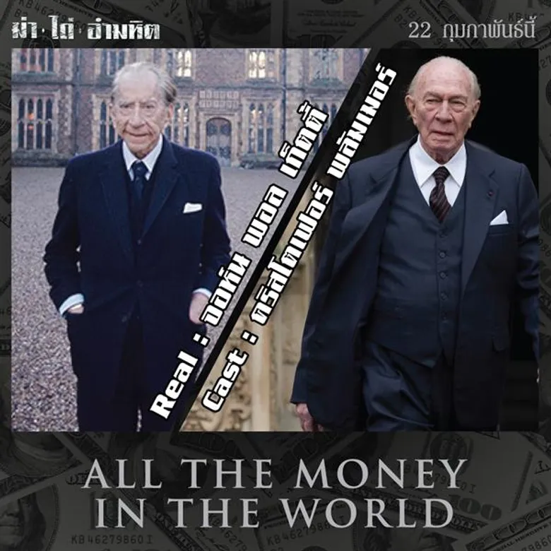เทียบกันช็อตต่อช็อต “ALL THE MONEY IN THE WORLD” ความเป๊ะของ ตัวตนจริง และ นักแสดงในภาพยนตร์