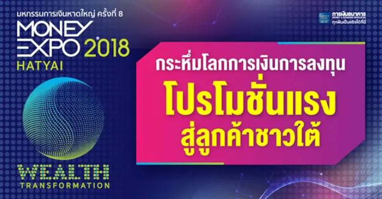 งานมหกรรมการเงินหาดใหญ่ ครั้งที่ 8 Money ...