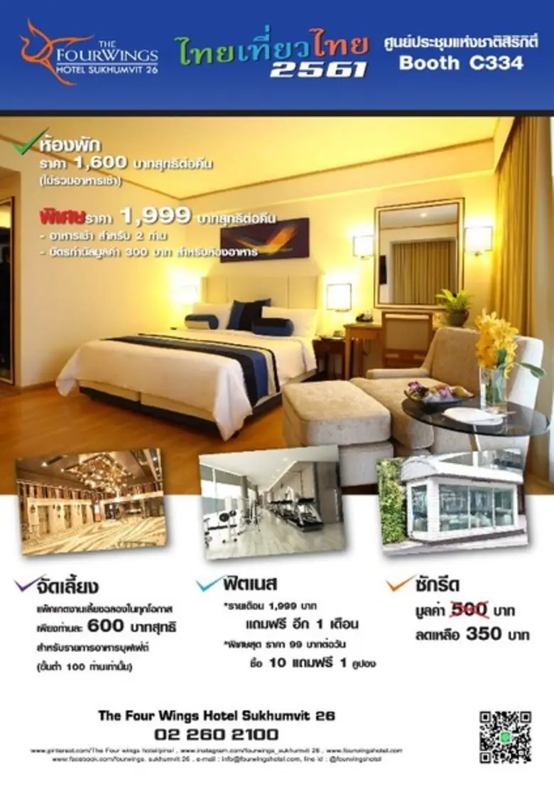 พบกับโปรฟ้าผ่า จาก โรงแรม โฟร์วิงส์ สุขุมวิท ในงาน ไทยเที่ยวไทย ครั้งที่ 46