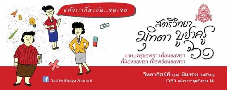 คณะกรรมการจัดงาน "สตรีวิทยามุทิตาบูชาครู ...