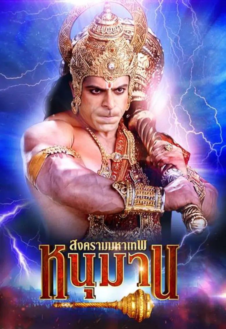 ซีรีส์ "หนุมาน สงครามมหาเทพ" ทาง ช่อง 8 เ...