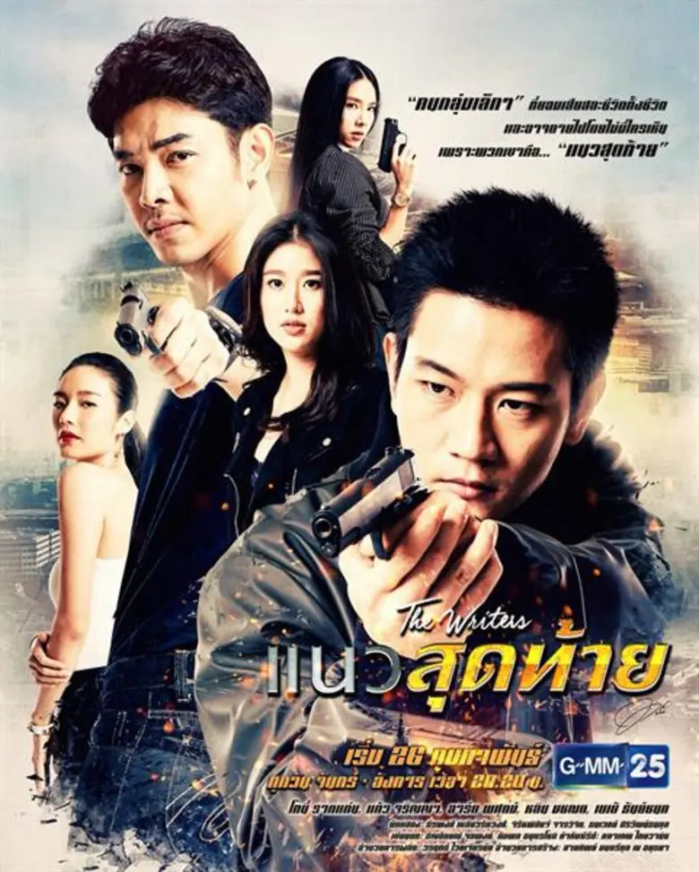 ปิดท้ายโปรเจ็คต์ เดอะ ไรท์เตอร์ กับเรื่อง...