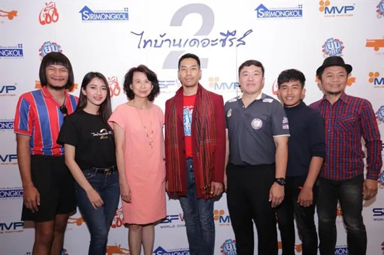 ม่วนคักม่วนหลาย “เอส เอฟ“ จัดรอบสื่อมวลชน “ไทบ้านเดอะซีรีส์ 2 Part 1“ สุดเฮฮารอยยิ้มกระจาย